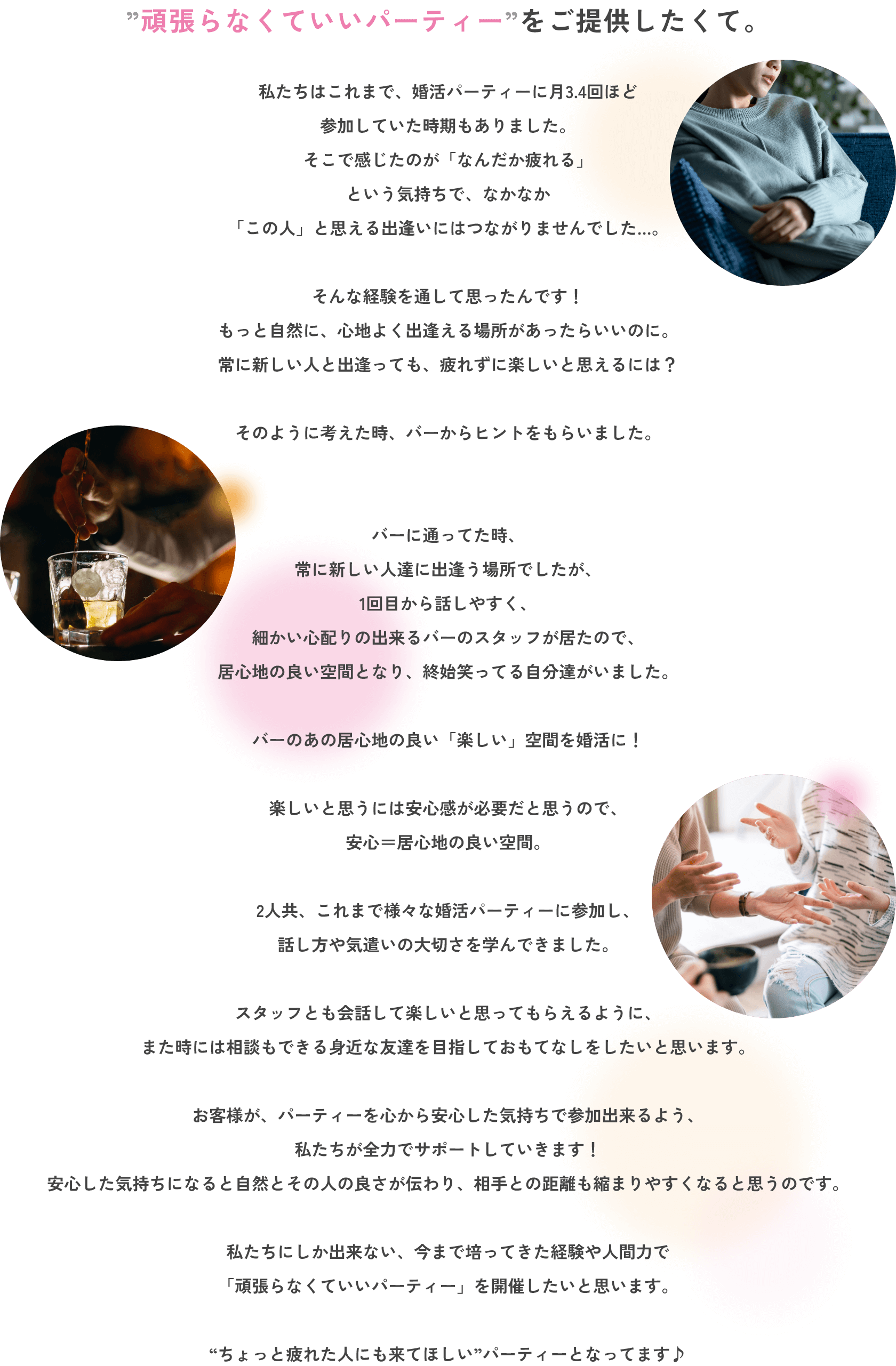 頑張らなくていいパーティーをご提供したくて。
